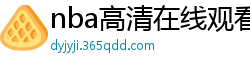 nba高清在线观看免费